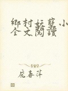 乡村妖孽小村医全文阅读