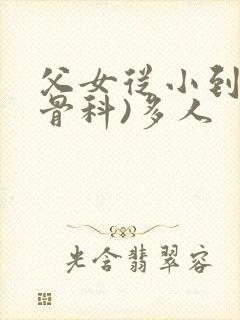 父女从小到大(骨科)多人