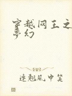 穿越网王之金色梦幻