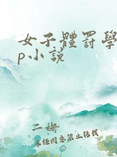 女子体罚学校sp小说