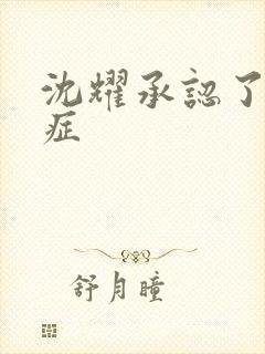 沈耀承认了抑郁症