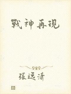 战神再现