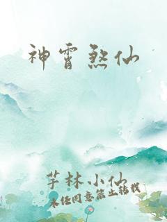 神霄煞仙