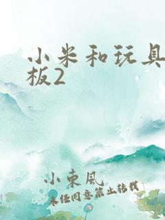 小米和玩具店老板2