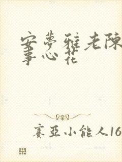 安梦雅老陈的故事心花