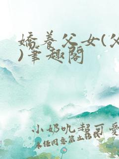 娇养父女(父女)笔趣阁