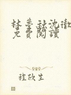 林梦秋沈彻姜衡免费阅读