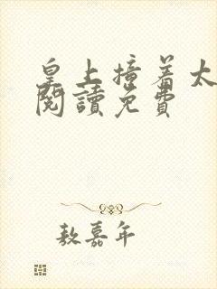 皇上撞着太子妃阅读免费