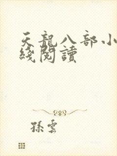 天龙八部小说在线阅读