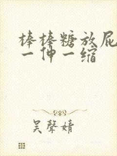 棒棒糖放屁眼里一伸一缩