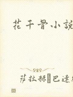 花千骨小说下载