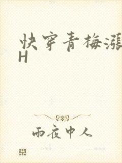 快穿青梅涨奶HH