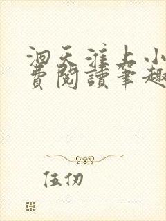 洄天淮上小说免费阅读笔趣阁