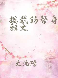 总裁的替身前妻雅文