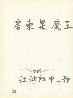 房东是魔王大人