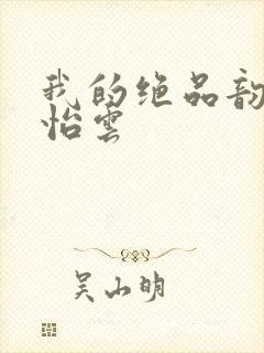 我的绝品韵母郑怡云