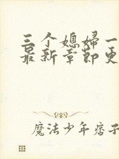 三个媳妇一锅烩最新章节更新