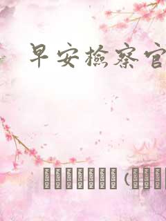 早安检察官妻子