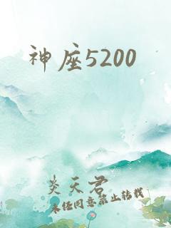 神座5200