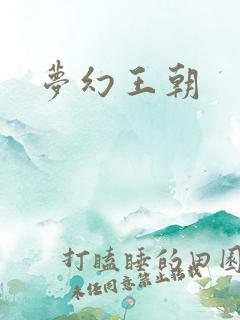 梦幻王朝