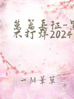 万篇长征-黑料不打烊2024