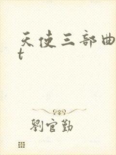天使三部曲txt