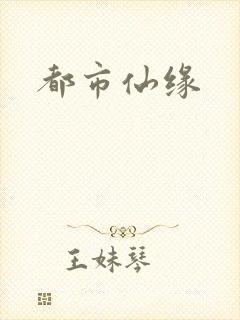 都市仙缘