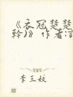 《衣冠楚楚(高干)》作者:读读