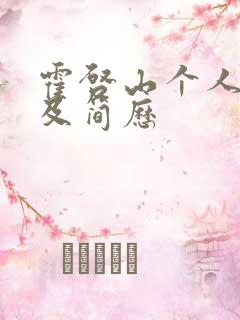 霍启山个人资料及简历