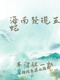 海南发现五头怪蛇