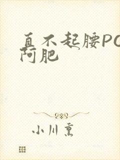 直不起腰POP阿肥