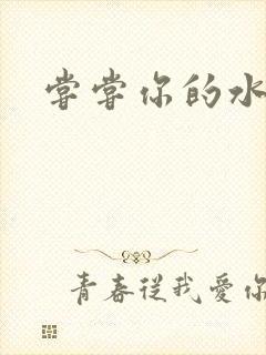 尝尝你的水很甜