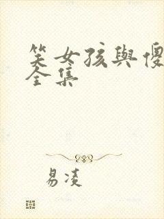 笑女孩与傻男孩全集