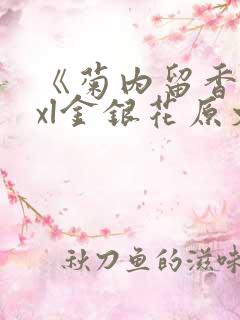 《菊内留香》txl金银花原文