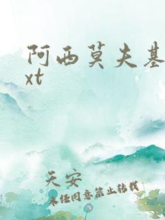 阿西莫夫基地txt