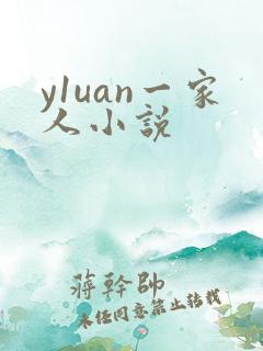 y1uan一家人小说