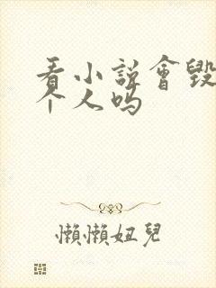 看小说会毁掉一个人吗