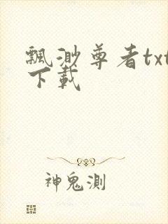 飘渺尊者txt下载