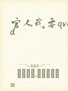官人我要qvod