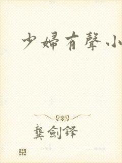 少妇有声小说