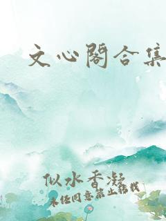 文心阁合集