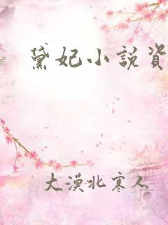 黛妃小说资源