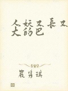 人妖又长又粗又大的巴