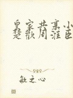 皇家共享小公主楚欢周淮臣