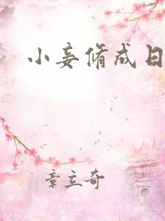 小妾修成日记