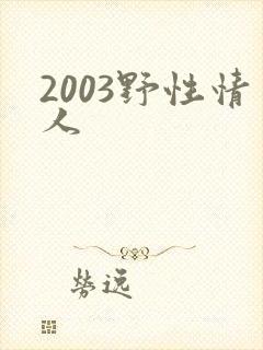 2003野性情人