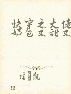 快穿之大佬的小奶包又甜又撩