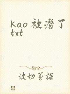 kao 被潜了txt
