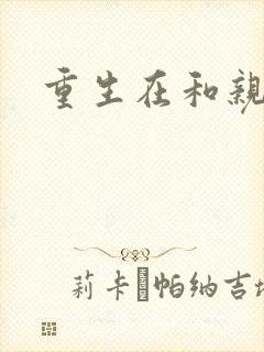 重生在和亲当天