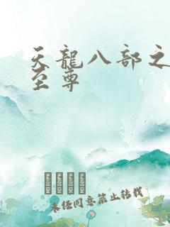 天龙八部之宇内至尊